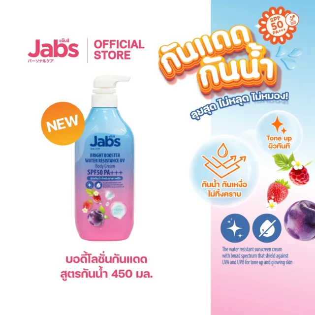 Jabs กันแดดสูตรกันน้ำ ไบรท์บูสเตอร์ SPF50 PA+++  450มล. x1