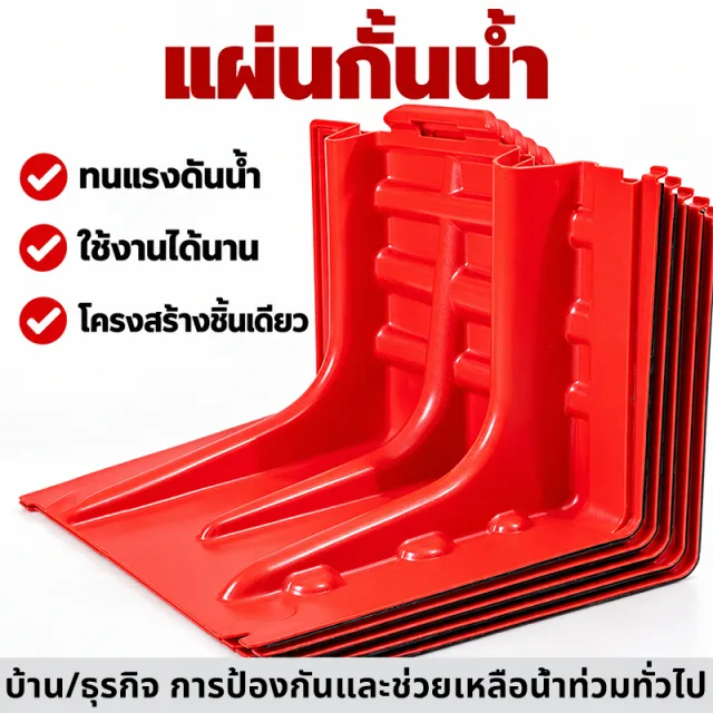 พร้อมส่ง แผ่นกั้นน้ำท่วม ใช้ป้องกันน้ำท่วมหรือ เปลี่ยนทิศทางน้ำได้ กั้นน้ำท่วมเฉียบพลัน ชะลอน้ำ