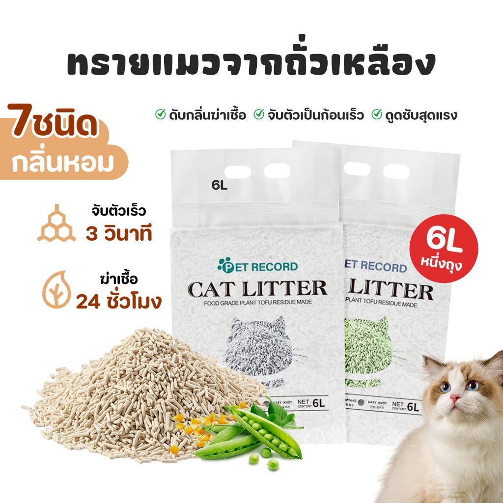 ภาพเพิ่มเติมของ ทรายแมวเต้าหู้ 6 ลิตร.ทรายเต้าหู้ ผลิตจากกากถั่วเหลืองธรรมชาติทราย ละบายกลิ่นได้ดี มีให้เลือก7กลิ่น