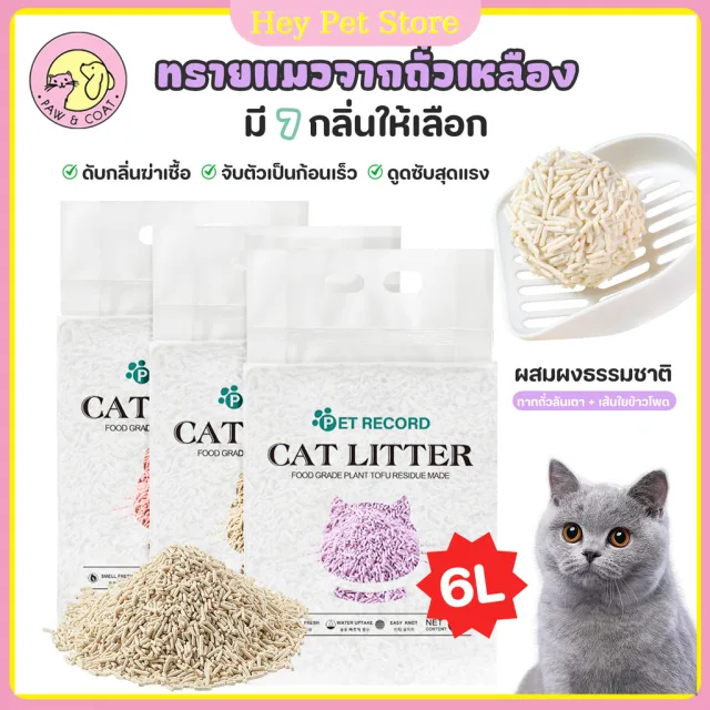 ทรายแมวเต้าหู้ 6 ลิตร.ทรายเต้าหู้ ผลิตจากกากถั่วเหลืองธรรมชาติทราย ละบายกลิ่นได้ดี มีให้เลือก7กลิ่น