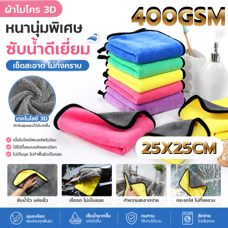 ภาพเพิ่มเติมของ ผ้าไมโครไฟเบอร์ 3D ขนาด 400แกรม 25X25CM เกรดพรีเมี่ยม หนานุ่ม ซับน้ำไว ทำความสะอาดอเนกประสงค์
