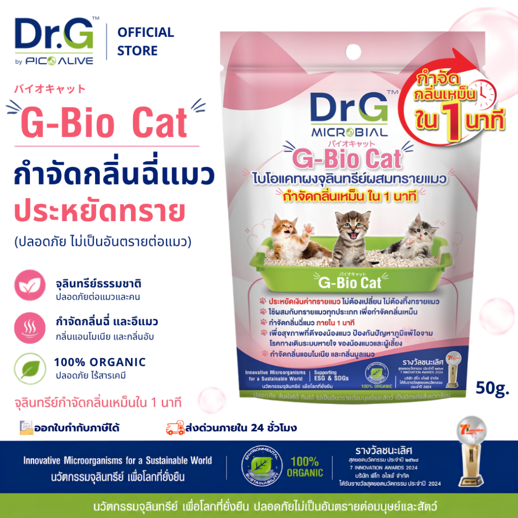 ภาพเพิ่มเติมของ Dr.G G-Bio Cat 50g ผงจุลินทรีย์ดับกลิ่นทรายแมว ลดกลิ่นแอมโมเนีย ภายใน 1 นาที By Pico Alive