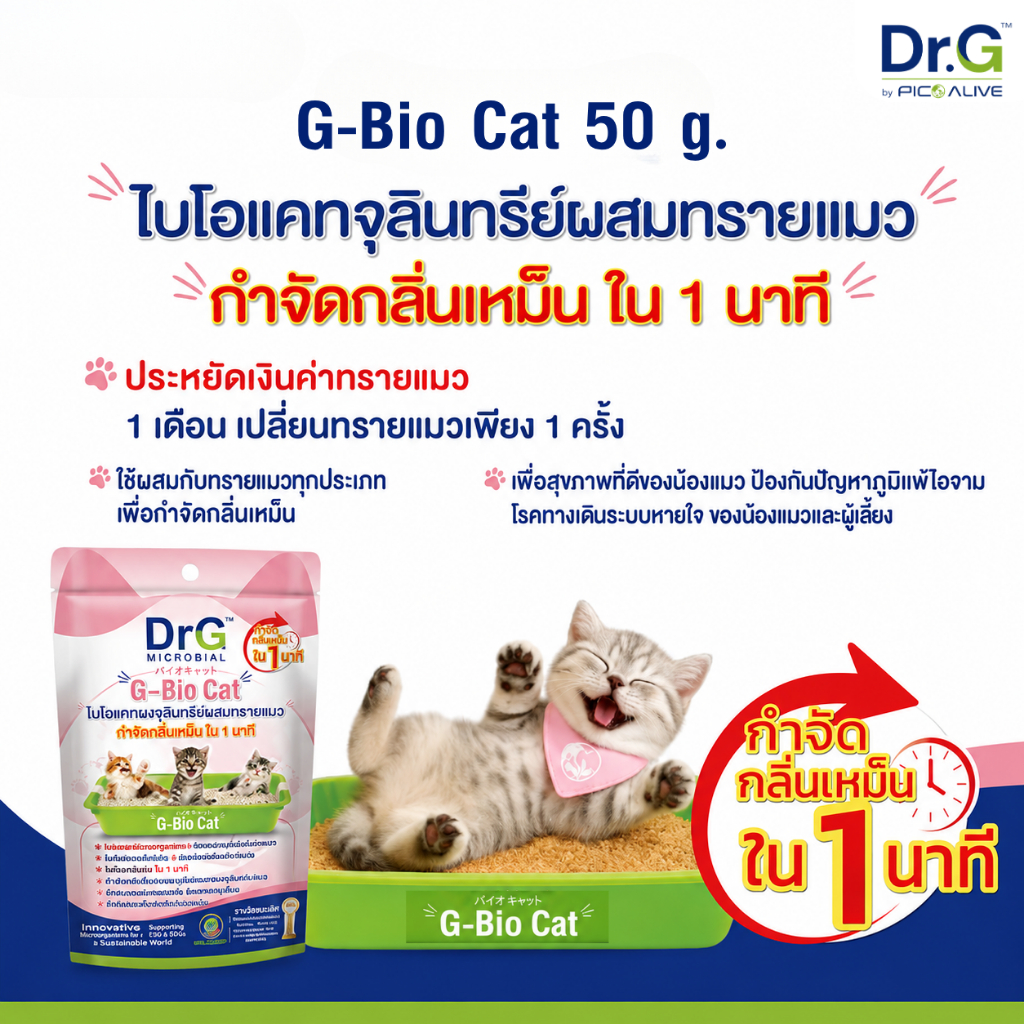 ภาพเพิ่มเติมของ Dr.G G-Bio Cat 50g ผงจุลินทรีย์ดับกลิ่นทรายแมว ลดกลิ่นแอมโมเนีย ภายใน 1 นาที By Pico Alive