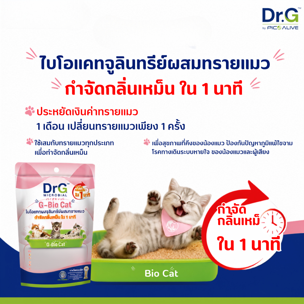 ภาพเพิ่มเติมของ Dr.G G-Bio Cat 50g ผงจุลินทรีย์ดับกลิ่นทรายแมว ลดกลิ่นแอมโมเนีย ภายใน 1 นาที By Pico Alive