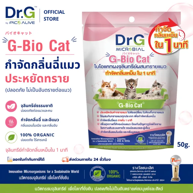 Dr.G G-Bio Cat 50g ผงจุลินทรีย์ดับกลิ่นทรายแมว ลดกลิ่นแอมโมเนีย ภายใน 1 นาที By Pico Alive