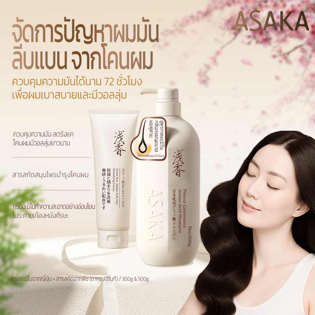 ภาพเพิ่มเติมของ ASAKA แชมพู ควบคุมน้ำมัน กำจัดขี้ผม ขยายเส้นผม ไม่แน่น ผมขาวขาว กลิ่นยาวนาน สำหรับผิวแพ้ง่าย กรดอะมิโนสูตรอ่อนโยน