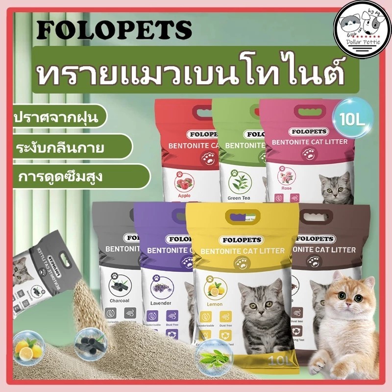 ภาพเพิ่มเติมของ FOLOPETS ทรายแมว 14ลิตร 10 ลิตร 5 ลิตร กลิ่นเบนโทไนท์ 100% ป้องกันการเจริญเติบโตของแบคทีเรีย