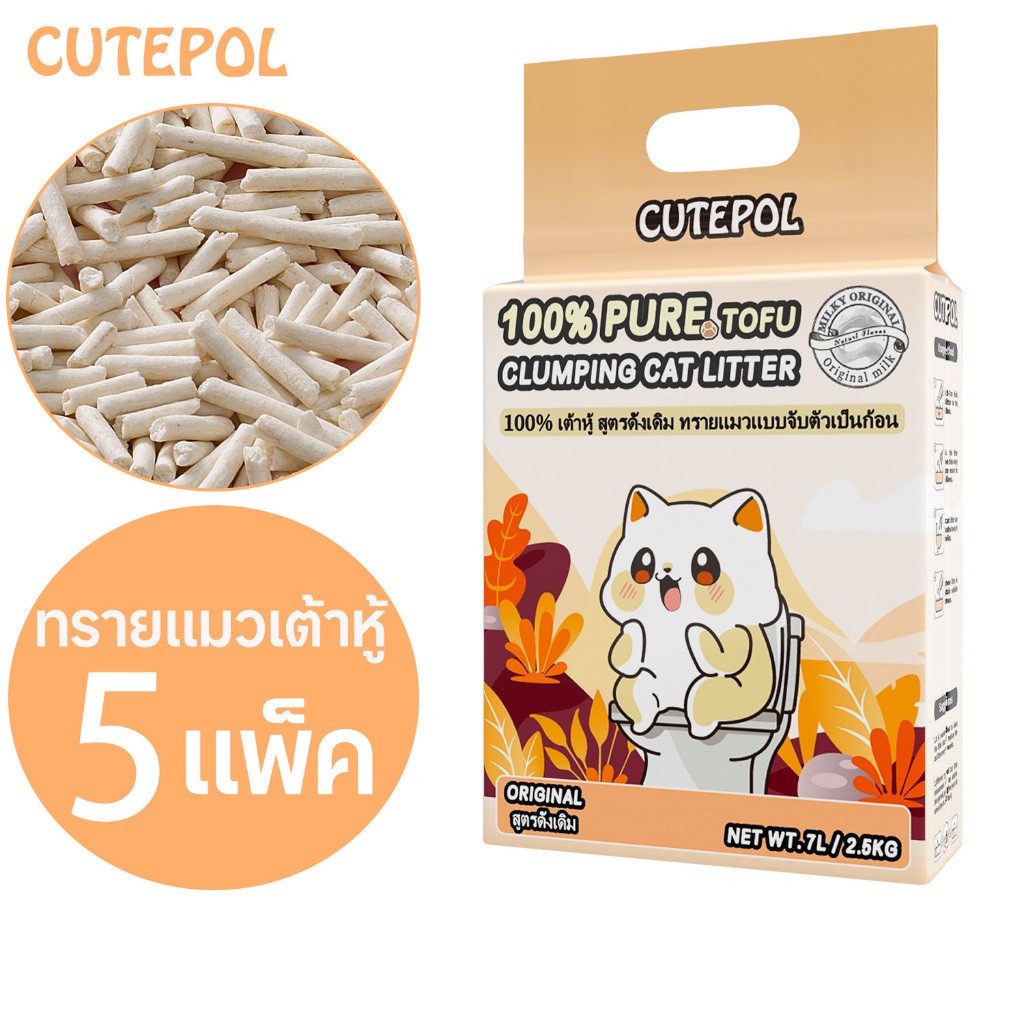 ภาพเพิ่มเติมของ Cutepol 5 ห่อ 35ลิตร (12.5 กิโลกรัม) ทรายแมวเต้าหู้ ออร์แกนิค100% ผลิตจากกากถั่วเหลืองธรรมชาติ