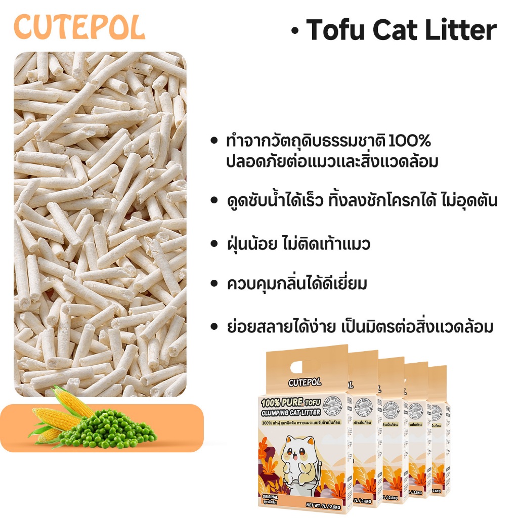 ภาพเพิ่มเติมของ Cutepol 5 ห่อ 35ลิตร (12.5 กิโลกรัม) ทรายแมวเต้าหู้ ออร์แกนิค100% ผลิตจากกากถั่วเหลืองธรรมชาติ