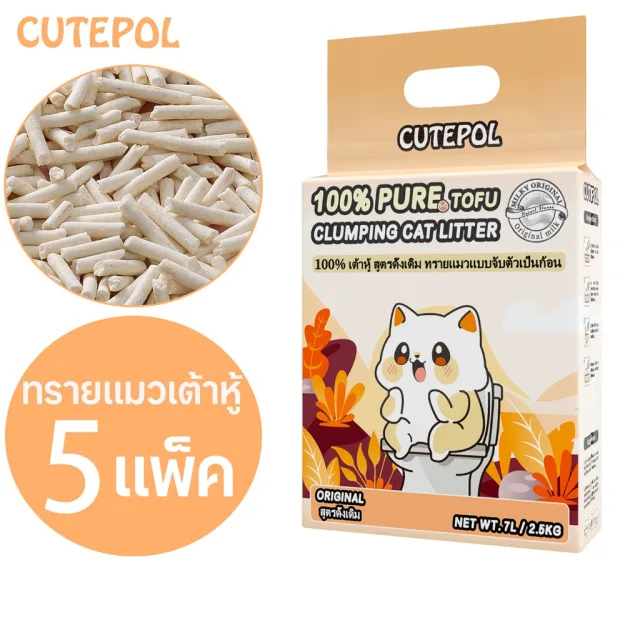 Cutepol 5 ห่อ 35ลิตร (12.5 กิโลกรัม) ทรายแมวเต้าหู้ ออร์แกนิค100% ผลิตจากกากถั่วเหลืองธรรมชาติ