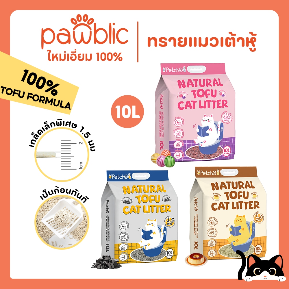 ภาพเพิ่มเติมของ Pawblic × Petcho🐾ทรายแมวเต้าหู้ ออร์แกนิค100% ทรายแมว tofu จับตัวเป็นก้อนเร็ว ขนาดอนุภาคเล็ก 1.5 มม ไร้ฝุ่น ดับกลิ่นดีเ