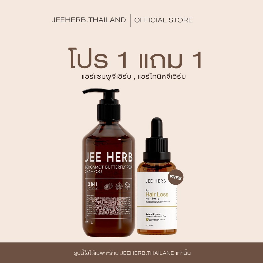 [Setขายดี] แชมพูจีเฮิร์บ + แฮร์โทนิคจีเฮิร์บ Jeeherb ลดผมร่วง ผมยาวไว ผมดกดำ