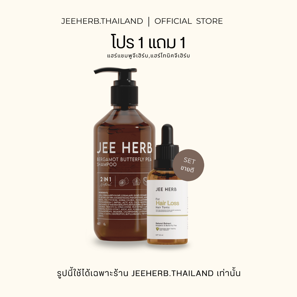 ภาพเพิ่มเติมของ [Setขายดี] แชมพูจีเฮิร์บ + แฮร์โทนิคจีเฮิร์บ Jeeherb ลดผมร่วง ผมยาวไว ผมดกดำ
