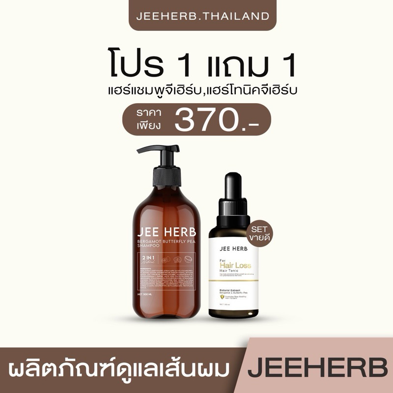 ภาพเพิ่มเติมของ [Setขายดี] แชมพูจีเฮิร์บ + แฮร์โทนิคจีเฮิร์บ Jeeherb ลดผมร่วง ผมยาวไว ผมดกดำ