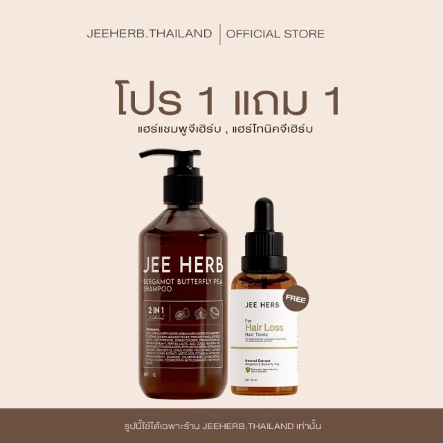 [Setขายดี] แชมพูจีเฮิร์บ + แฮร์โทนิคจีเฮิร์บ Jeeherb ลดผมร่วง ผมยาวไว ผมดกดำ
