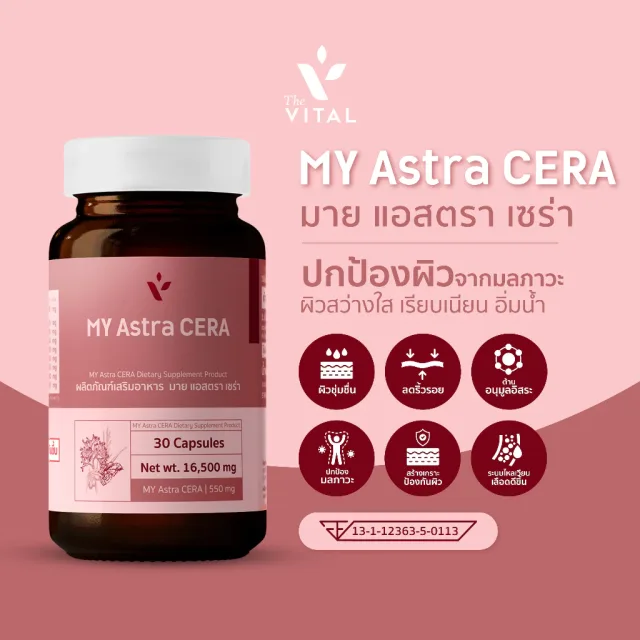 My Astra Cera ต้านอนุมูลอิสระ ลดเลือนริ้วรอย คงความชุ่มชื่นของผิว ปรับผิวหมองคล้ำ กระชับรูขุมขน