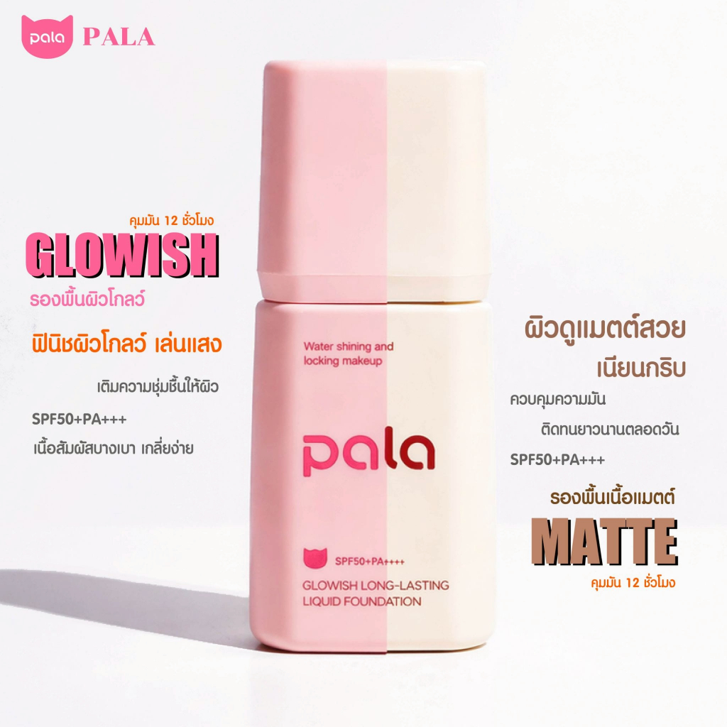 ภาพเพิ่มเติมของ ตะกร้าบริษัท [ ขนาด 30 g. ] PALA รองพื้น SPF50+PA+++ Soft Mist Long-Lasting Liquid Foundation