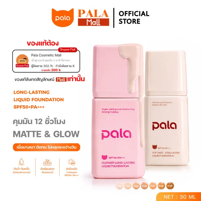 ตะกร้าบริษัท [ ขนาด 30 g. ] PALA รองพื้น SPF50+PA+++ Soft Mist Long-Lasting Liquid Foundation