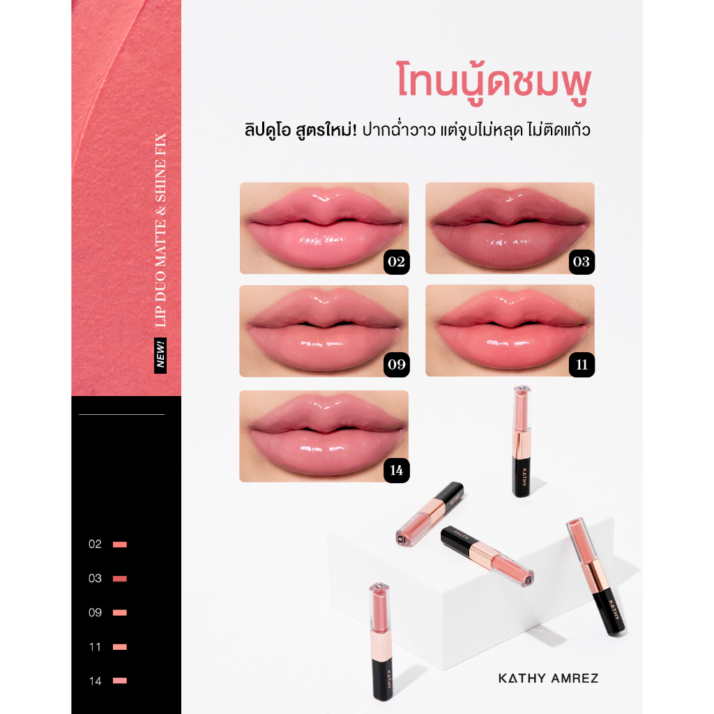 ภาพเพิ่มเติมของ ลิปดูโอ จูบไม่หลุด KATHY AMREZ LIP DUO MATTE & SHINE FIX 1ชิ้น