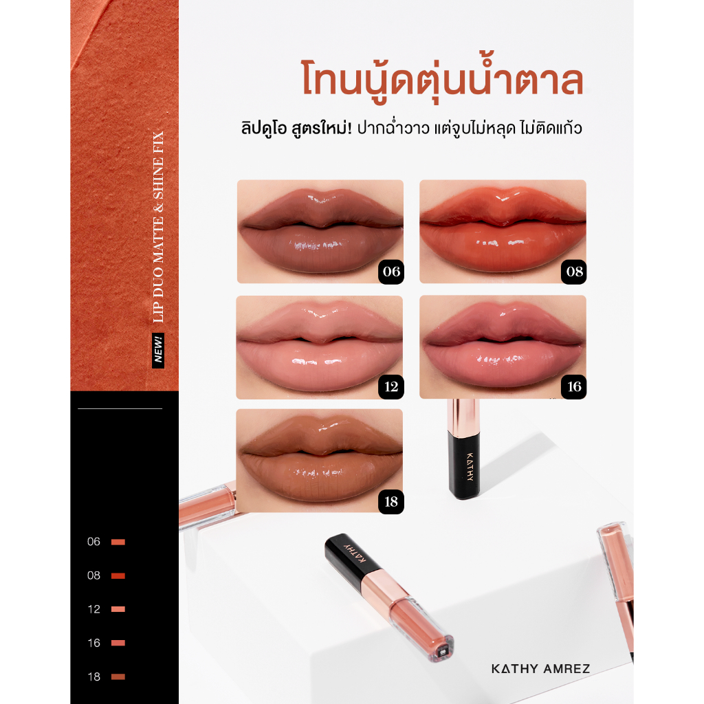 ภาพเพิ่มเติมของ ลิปดูโอ จูบไม่หลุด KATHY AMREZ LIP DUO MATTE & SHINE FIX 1ชิ้น