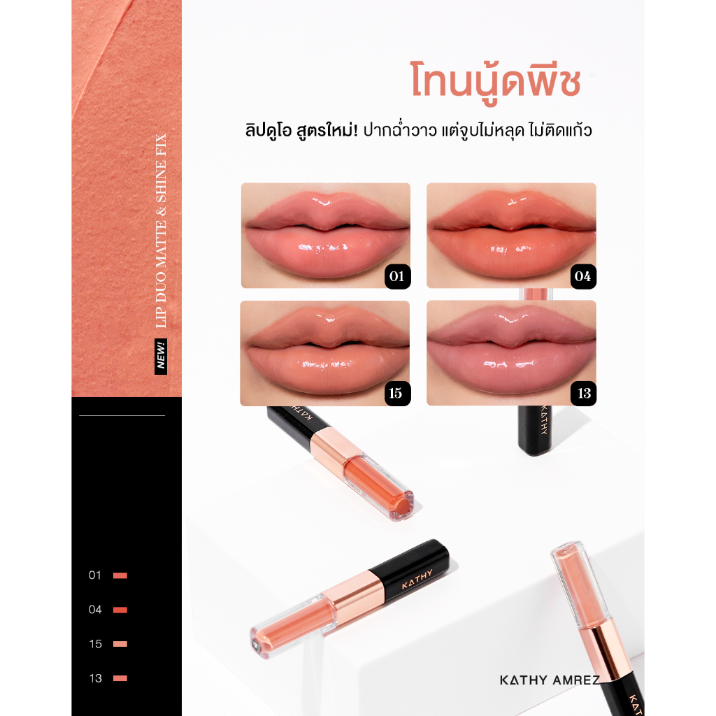 ภาพเพิ่มเติมของ ลิปดูโอ จูบไม่หลุด KATHY AMREZ LIP DUO MATTE & SHINE FIX 1ชิ้น