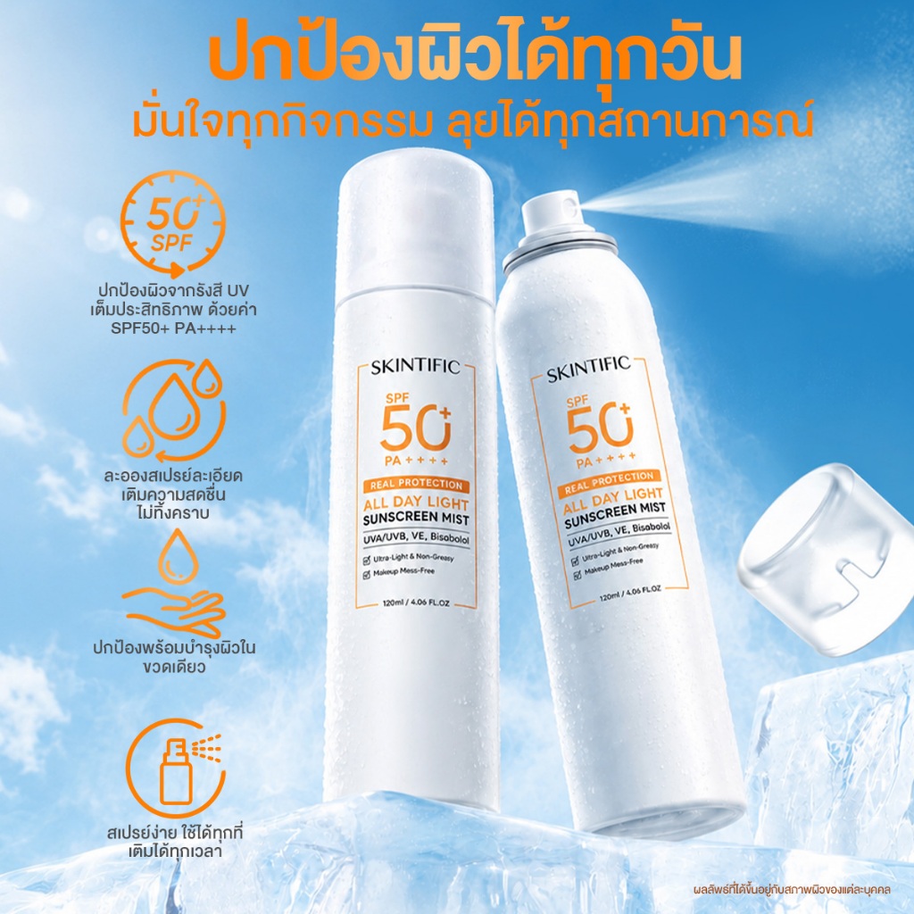 ภาพเพิ่มเติมของ SKINTIFIC All Day Light Sunscreen Mist SPF50+ PA++++ กันแดดสเปรย์ บางเบา กันน้ำ คุมมัน