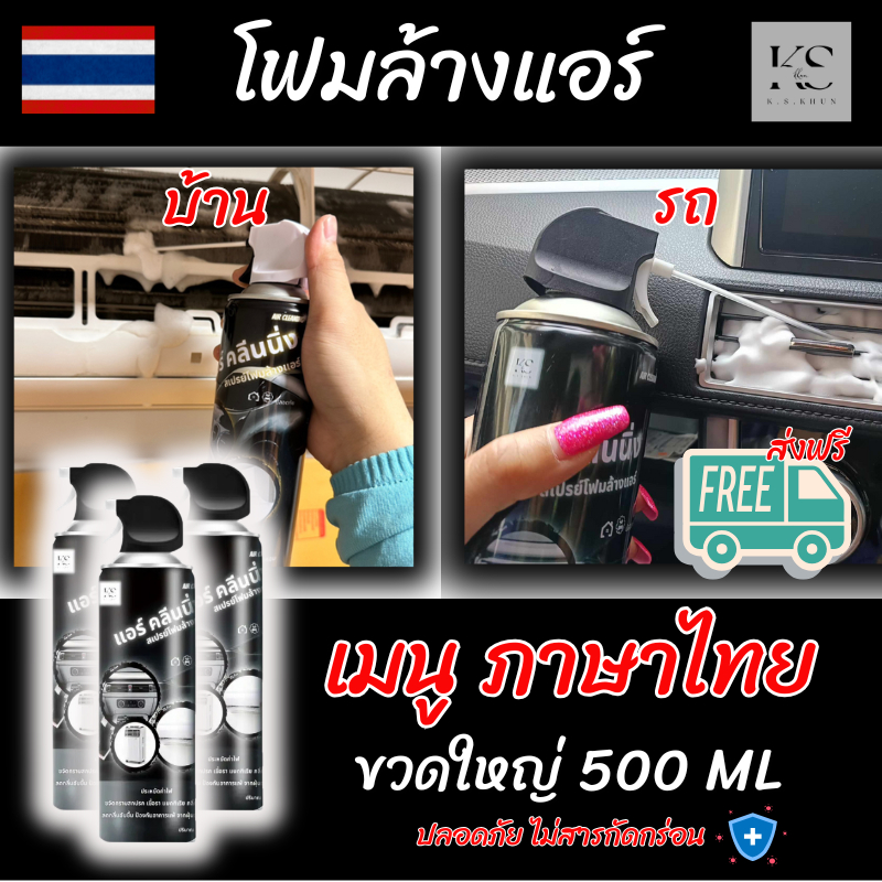 สเปย์โฟมล้างแอร์ Air Cleaning ใช้ได้ทั้ง แอร์บ้าน แอร์รถยนต์ ปลอดภัย ( ขวดใหญ่ 500 ML ) - สินค้าดี