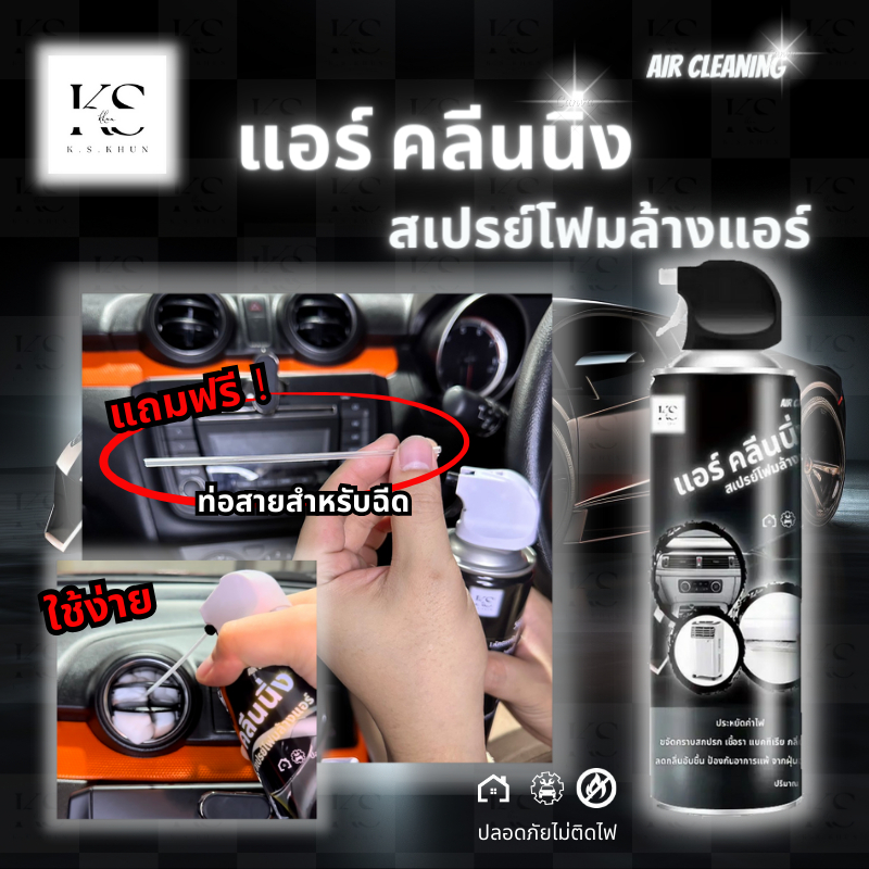 ภาพเพิ่มเติมของ สเปย์โฟมล้างแอร์ Air Cleaning ใช้ได้ทั้ง แอร์บ้าน แอร์รถยนต์ ปลอดภัย ( ขวดใหญ่ 500 ML ) - สินค้าดี