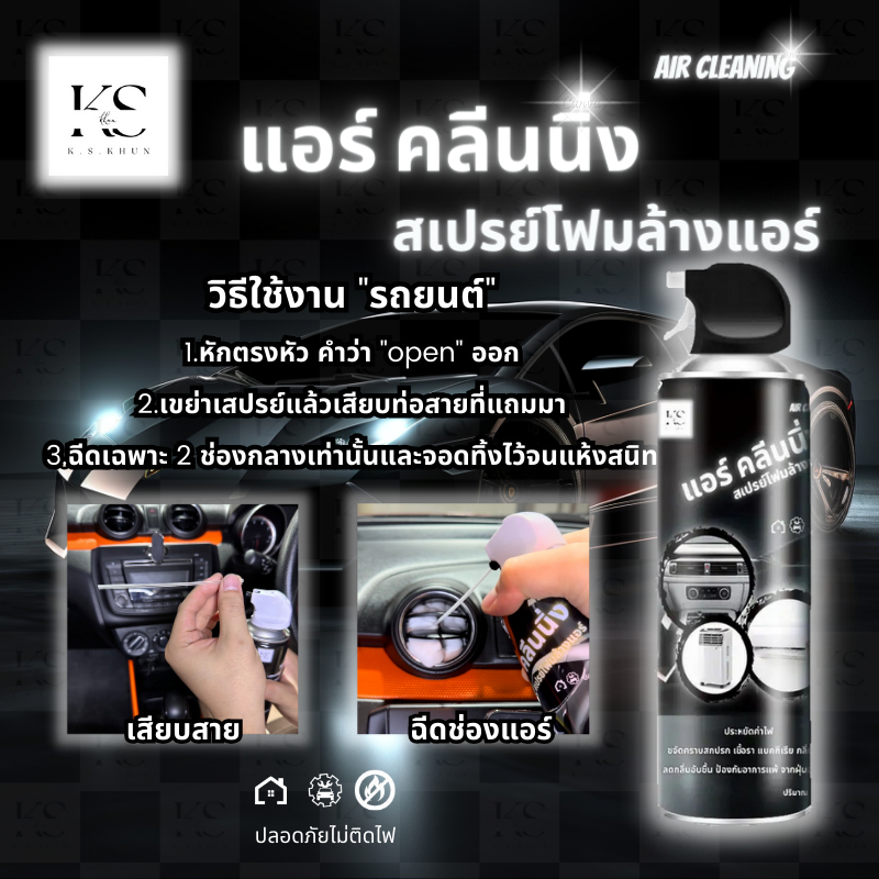 ภาพเพิ่มเติมของ สเปย์โฟมล้างแอร์ Air Cleaning ใช้ได้ทั้ง แอร์บ้าน แอร์รถยนต์ ปลอดภัย ( ขวดใหญ่ 500 ML ) - สินค้าดี