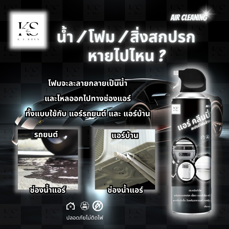 ภาพเพิ่มเติมของ สเปย์โฟมล้างแอร์ Air Cleaning ใช้ได้ทั้ง แอร์บ้าน แอร์รถยนต์ ปลอดภัย ( ขวดใหญ่ 500 ML ) - สินค้าดี