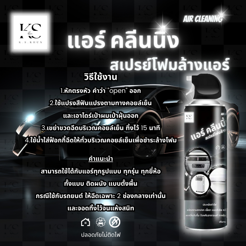 ภาพเพิ่มเติมของ สเปย์โฟมล้างแอร์ Air Cleaning ใช้ได้ทั้ง แอร์บ้าน แอร์รถยนต์ ปลอดภัย ( ขวดใหญ่ 500 ML ) - สินค้าดี