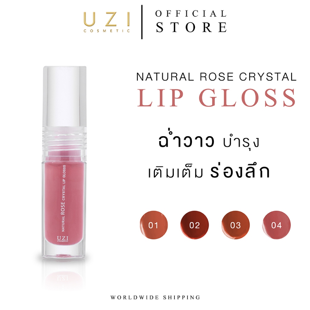 ภาพเพิ่มเติมของ ลิปกลอส ปากฉ่ำ อิ่มฟู UZI NATURAL ROSE CRYSTAL LIP GLOSS  | บำรุง เติมเต็มร่องลึก ปากอวบอิ่ม ฉ่ำวาวแบบเกาหลี