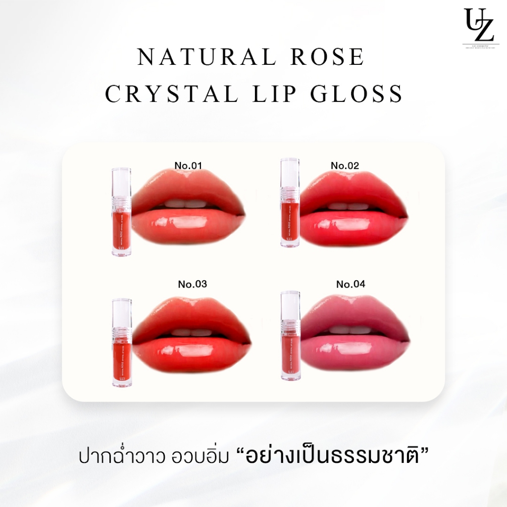 ภาพเพิ่มเติมของ ลิปกลอส ปากฉ่ำ อิ่มฟู UZI NATURAL ROSE CRYSTAL LIP GLOSS  | บำรุง เติมเต็มร่องลึก ปากอวบอิ่ม ฉ่ำวาวแบบเกาหลี