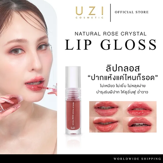 ลิปกลอส ปากฉ่ำ อิ่มฟู UZI NATURAL ROSE CRYSTAL LIP GLOSS  | บำรุง เติมเต็มร่องลึก ปากอวบอิ่ม ฉ่ำวาวแบบเกาหลี