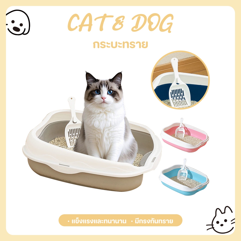 【CAT&DOG】กระบะทราย กระบะทรายแมว ห้องน้ำแมว รุ่นขอบสูงมีตะแกรงดักทราย ​พร้อมที่ตักทราย ห้องน้ำแมว กระบะแมว