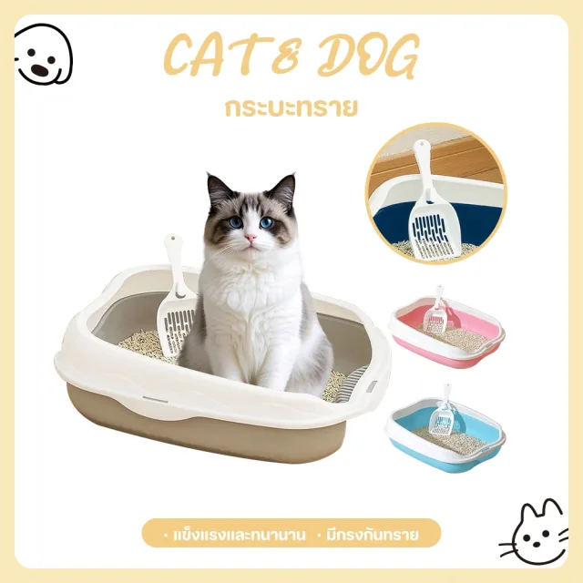 【CAT&DOG】กระบะทราย กระบะทรายแมว ห้องน้ำแมว รุ่นขอบสูงมีตะแกรงดักทราย ​พร้อมที่ตักทราย ห้องน้ำแมว กระบะแมว