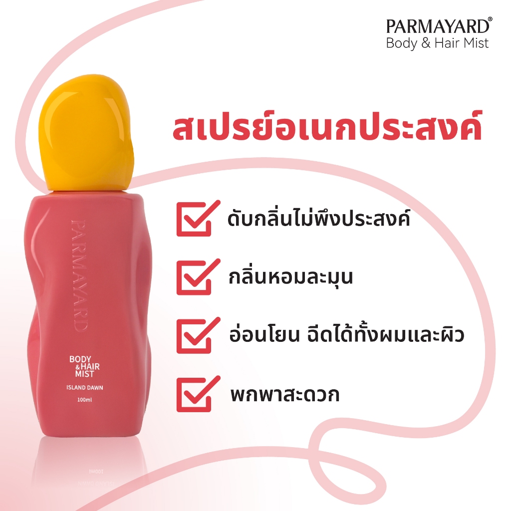 ภาพเพิ่มเติมของ PARMAYARD Body & Hair Mist สเปรย์ระงับกลิ่นกายและผม หอมสะอาด สดชื่น ไม่ทิ้งคราบ ใช้ได้ทั้งผิวและเส้นผม ไม่เหนียวเหนอะหนะ