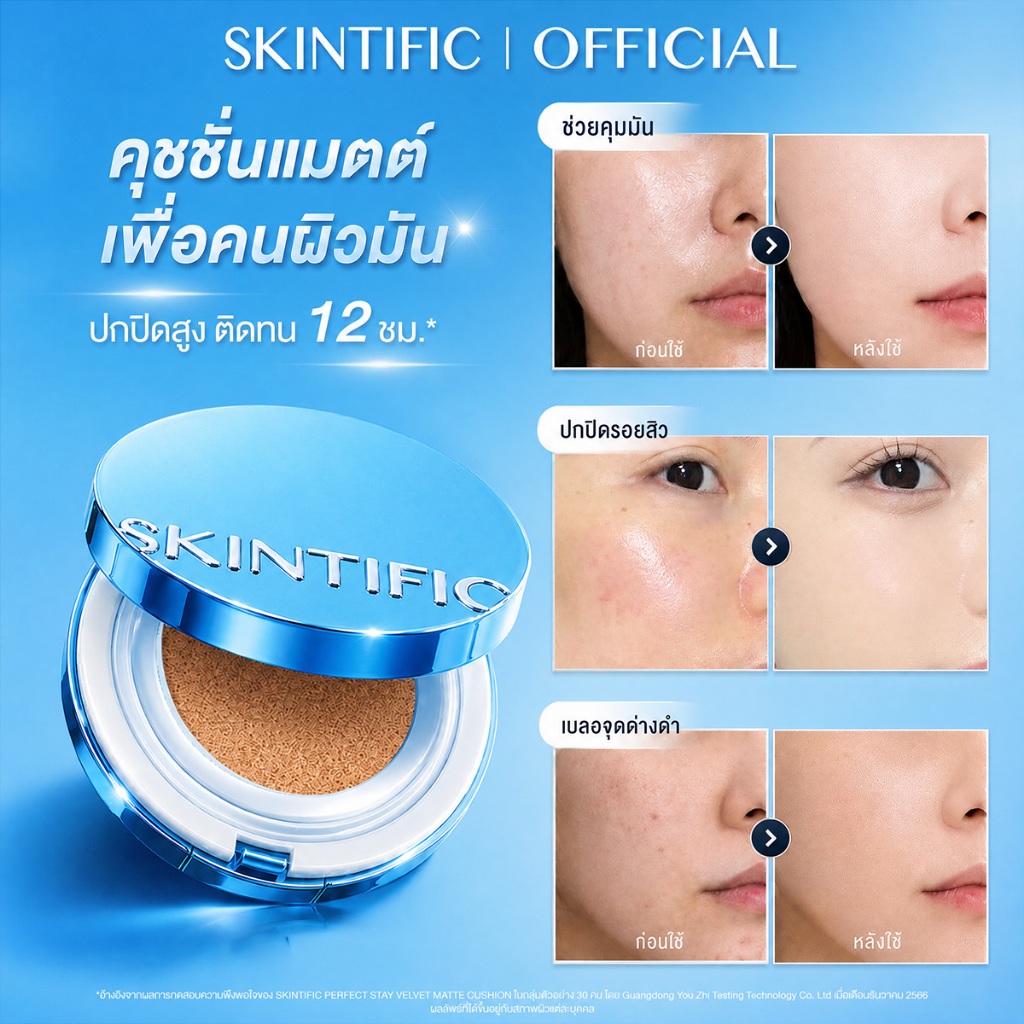 ภาพเพิ่มเติมของ 【TOP1】SKINTIFIC Perfect Stay Velvet Matte Cushion คุชชั่นรองพื้น ปกปิดจัดเต็ม คุมมัน ติดทน 12ชม. กันน้ำกันเหงื่อ