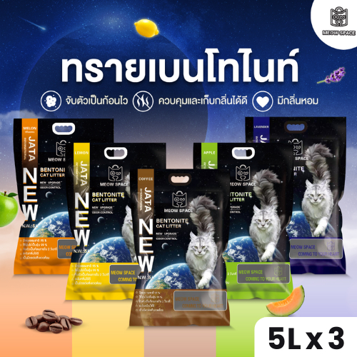 MeowSpace ทรายแมวทรายเบนโทไนท์5ลิตร3ถุงทรายแมวพรีเมี่ยมจับก้อนดีกลิ่นหอมไม่เป็นฝุ่น