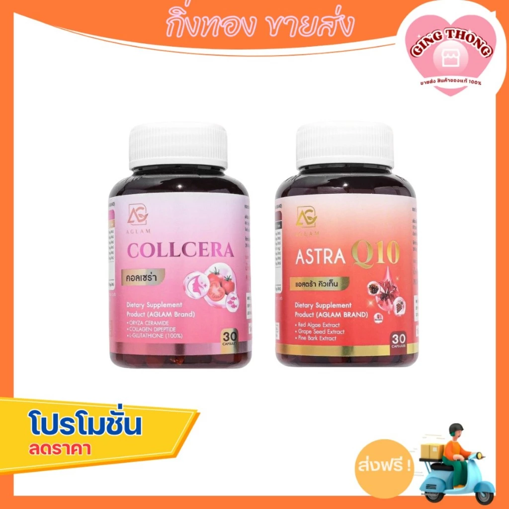 AGLAM [เซ็ตคู่] - Astra Q10 + Collcera  แอสตร้า คิวเท็น + คอลเซร่า