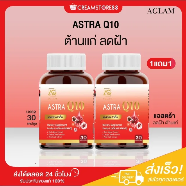 ┃สินค้าแท้มีบัตร┃💖 Astra Q10 Aglam อะแกรม แอสต้า ฝ้า กระ ผิวขาว อ่อนเยาว์ ขาว คิวเท็น อาหารเสริม งาม