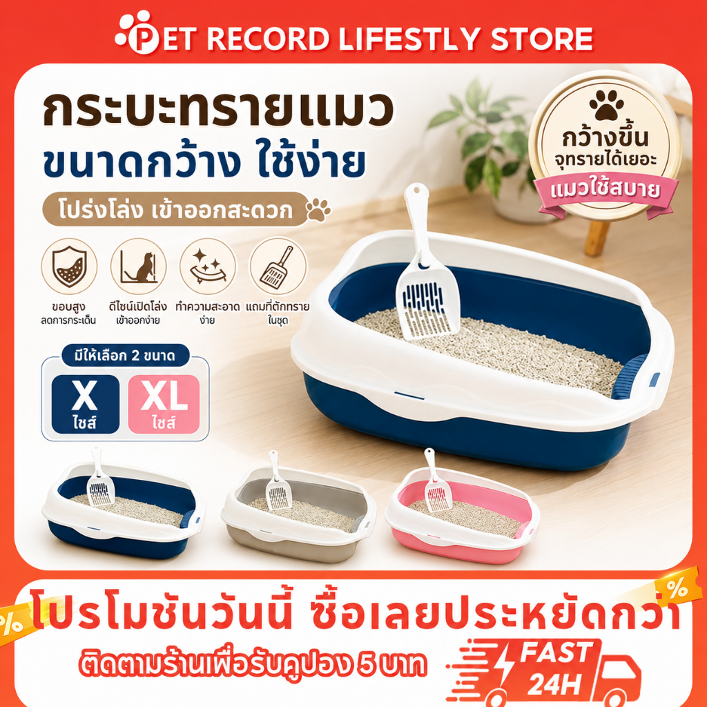 ภาพเพิ่มเติมของ Pet Record กระบะทรายแมว วัสดุPPหนา แข็งแรงทนทาน ทำความสะอาดง่าย ขอบมนปลอดภัย กันทรายกระเด็น