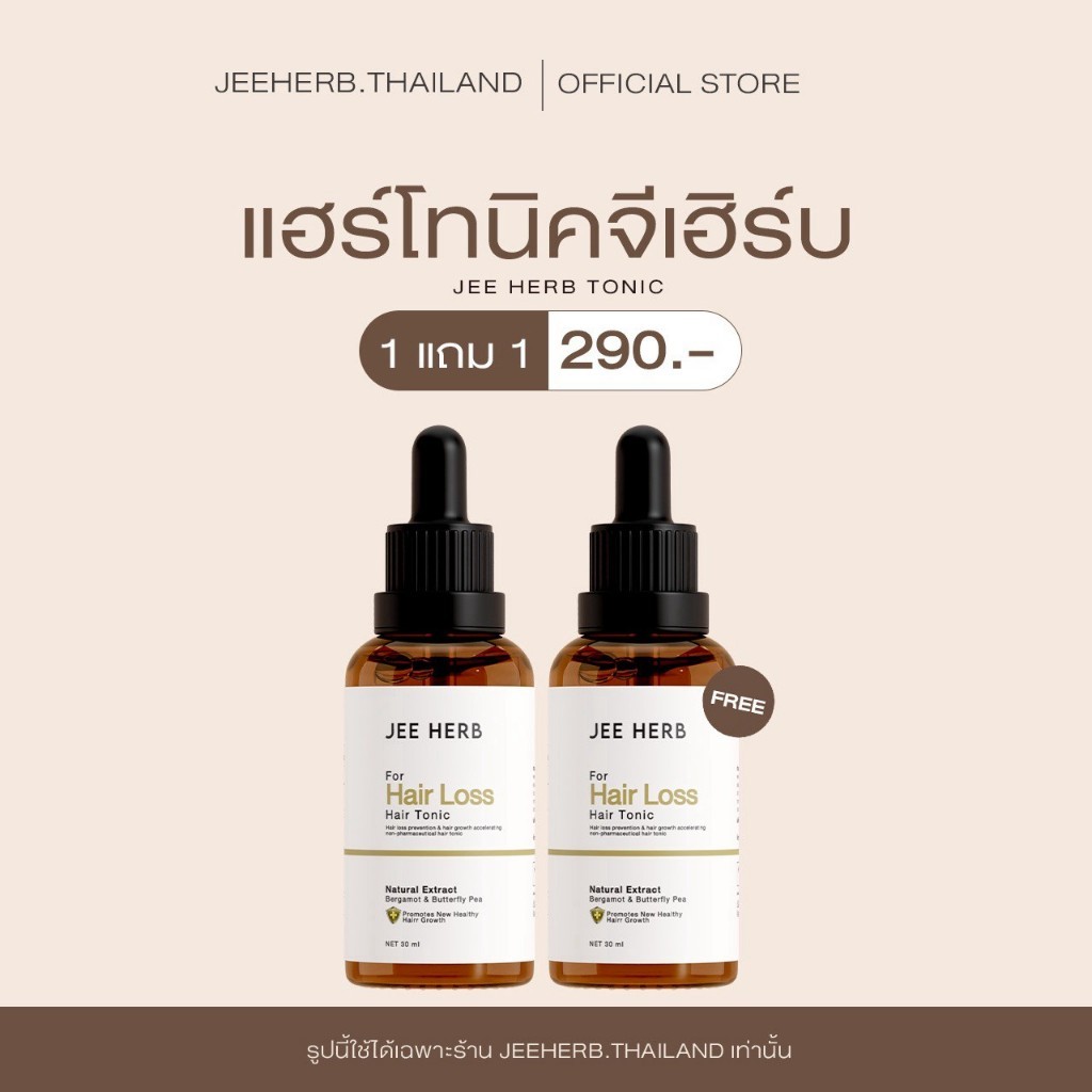 ภาพเพิ่มเติมของ (Pro 1แถม1) (ตะกร้าเจ้าของแบรนด์) แฮร์โทนิคจีเฮิร์บ เซรั่มสำหรับเส้นผม ขนาด 30ml.