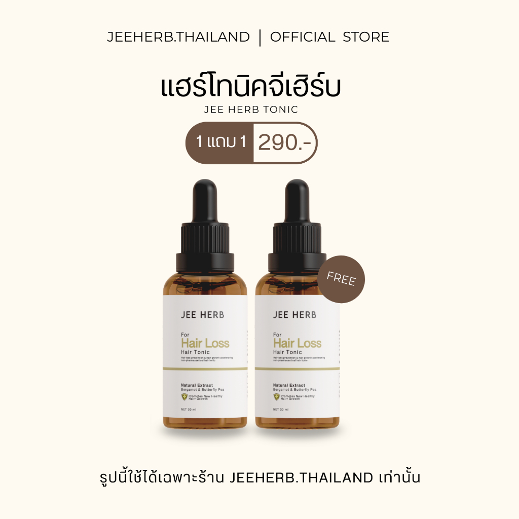 ภาพเพิ่มเติมของ (Pro 1แถม1) (ตะกร้าเจ้าของแบรนด์) แฮร์โทนิคจีเฮิร์บ เซรั่มสำหรับเส้นผม ขนาด 30ml.