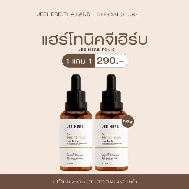 (Pro 1แถม1) (ตะกร้าเจ้าของแบรนด์) แฮร์โทนิคจีเฮิร์บ เซรั่มสำหรับเส้นผม ขนาด 30ml.