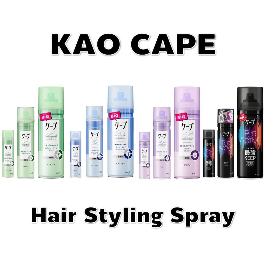 KAO cape 3D สเปรย์ล็อคลอน 2 ขนาด (180/300g) 3 สูตร (เขียว Nature & Keep/ฟ้า Super Hard/ม่วง Extra Keep)