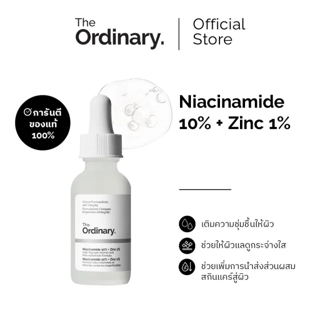 The Ordinary Niacinamide 10% + Zinc 1% | เซรั่มลดการเกิดสิว กระชับรูขุมขน ลดความมัน ผิวแลดูกระจ่างใส
