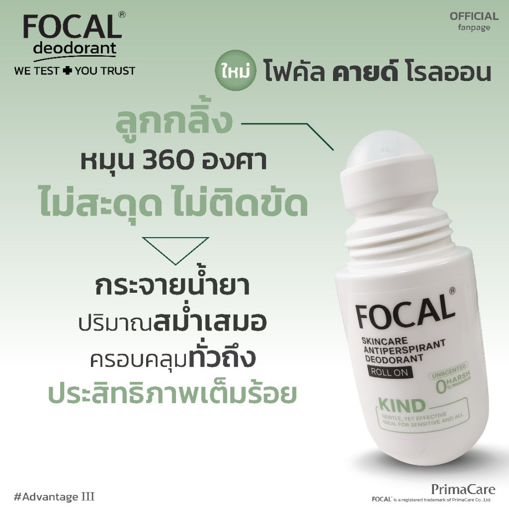 ภาพเพิ่มเติมของ FOCAL KIND Roll On 50 mL / โฟคัล คายด์ โรลออน 50 มล.<สินค้าหมดอายุ 07/2029>