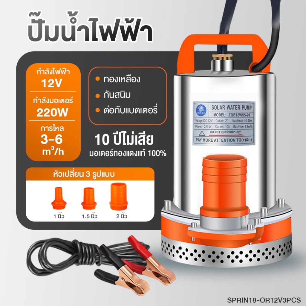ภาพเพิ่มเติมของ ปั๊มแช่สแตนเลส หัวเปลี่ยน 3 ขนาด 1/1.5/2 นิ้ว ปั๊มจุ่ม ปั๊มน้ำไดโว่ 12V ไดโว่ ปั๊มแช่ ปั้มไดโว่
