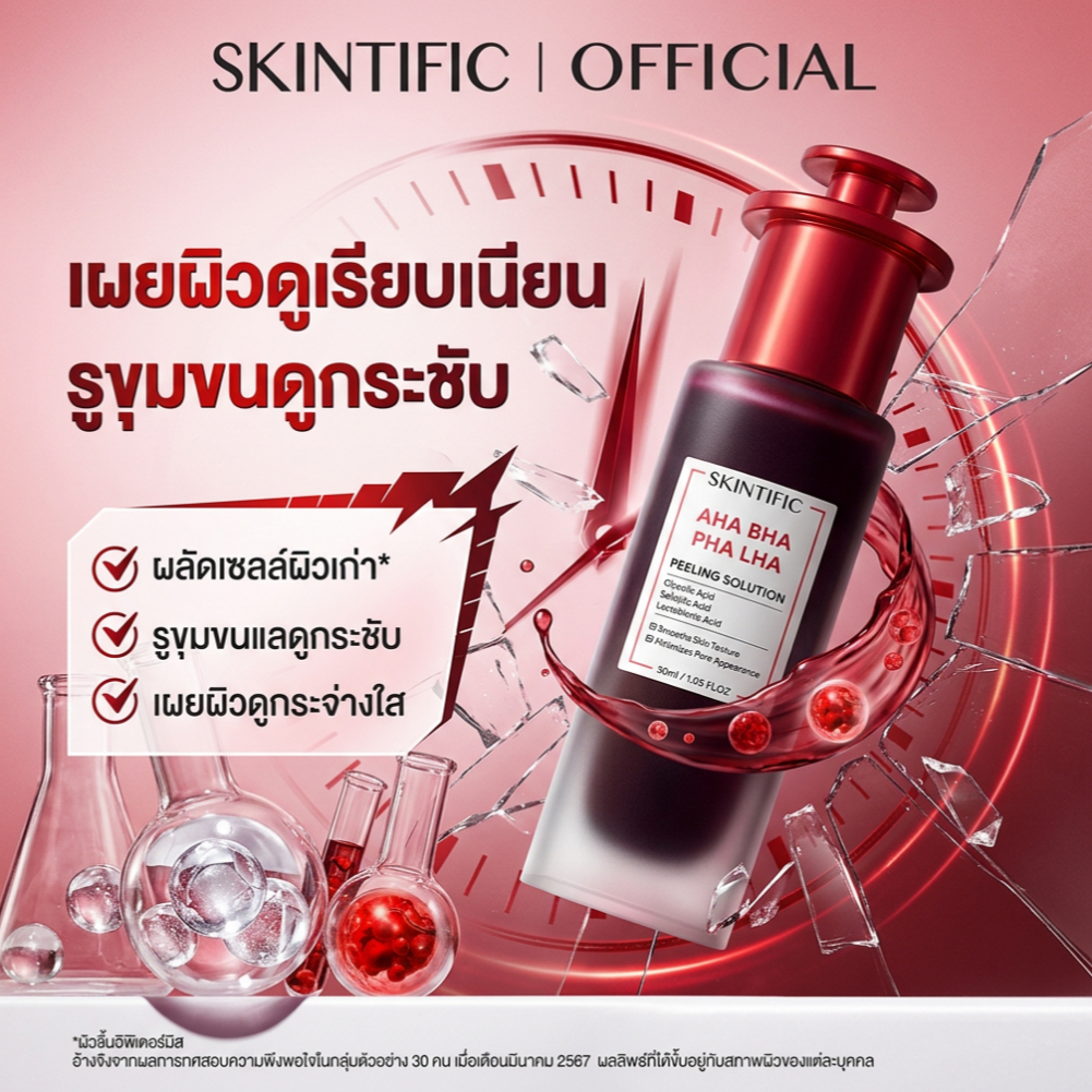 ภาพเพิ่มเติมของ [new]SKINTIFIC AHA BHA PHA LHA PEELING SOLUTION ผลัดผิวเสีย เผยผิวดูเนียนนุ่ม รูขุมขนดูกระชับ อัพผิวดูกระจ่างใส